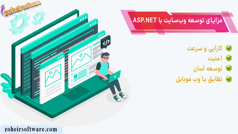  مزایای توسعه وب‌سایت با ASP.NET | توسعه وب‌سایت با ASP.NET | امنیت و کارایی در وب سایت Asp net