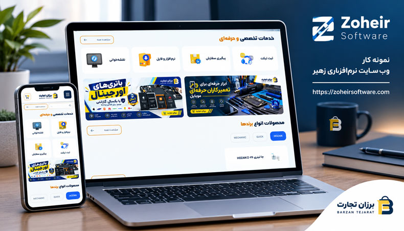 امکانات پیادهسازی شده در پروژه فروشگاهی برزان تجارت