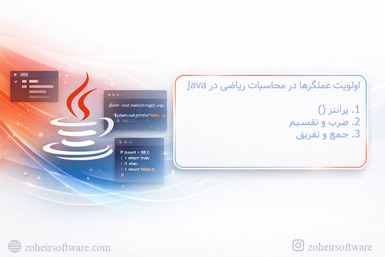 اولویت عملگرها در محاسبات ریاضی در Java اولویت عملگرها در محاسبات ریاضی در Java