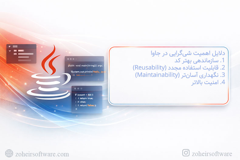 دلایل اهمیت شی&zwnj;گرایی در جاوا&nbsp;