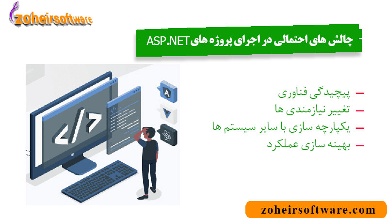 چالش های احتمالی در اجرای پروژه های ASP.NET