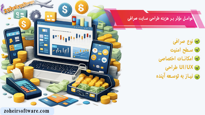 عوامل موثر بر هزینه طراحی سایت صرافی
