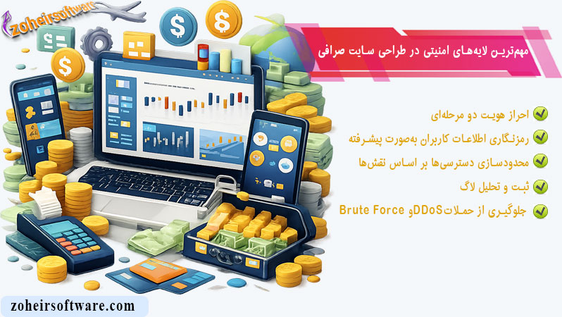 &nbsp;مهم&zwnj;ترین لایه&zwnj;های امنیتی در طراحی سایت صرافی