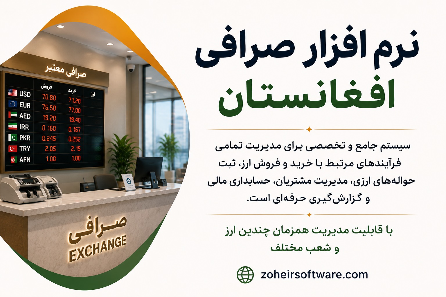 نرم افزار صرافی و حواله داری افغانستان | سیستم جامع مدیریت ارز، حسابداری و حواله ارزی نرم افزار صرافی و حواله داری افغانستان | سیستم جامع مدیریت ارز، حسابداری و حواله ارزی