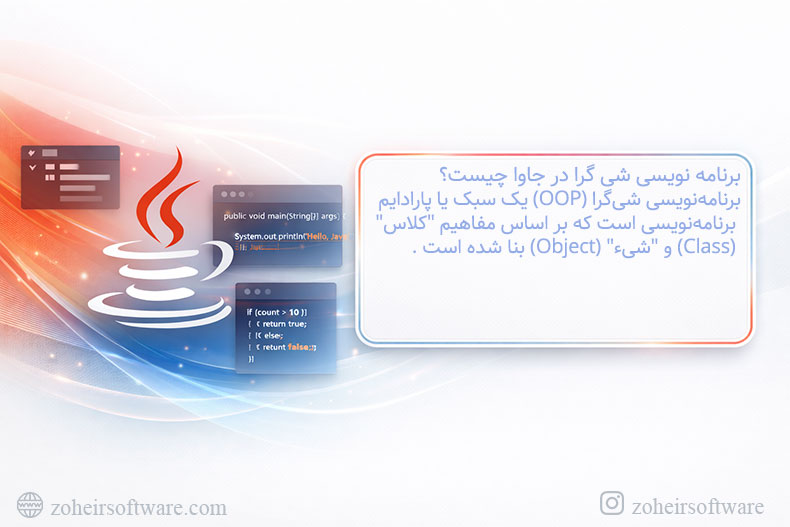 برنامه نویسی شی گرا در جاوا چیست؟