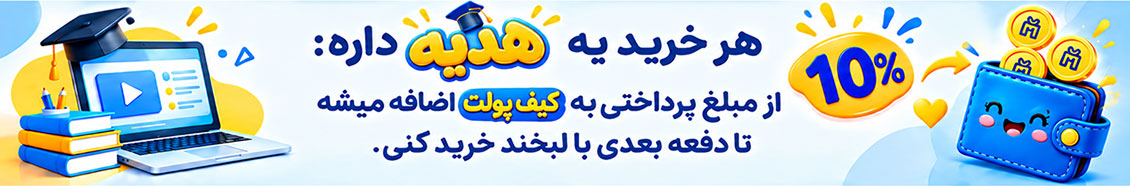 خرید دوره های برنامه نویسی با کیف پولت