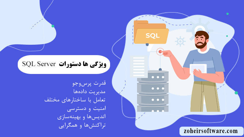  ویژگی ها دستورات SQL Server | دستورات Sql  چیست | مفهوم دستورات Sql