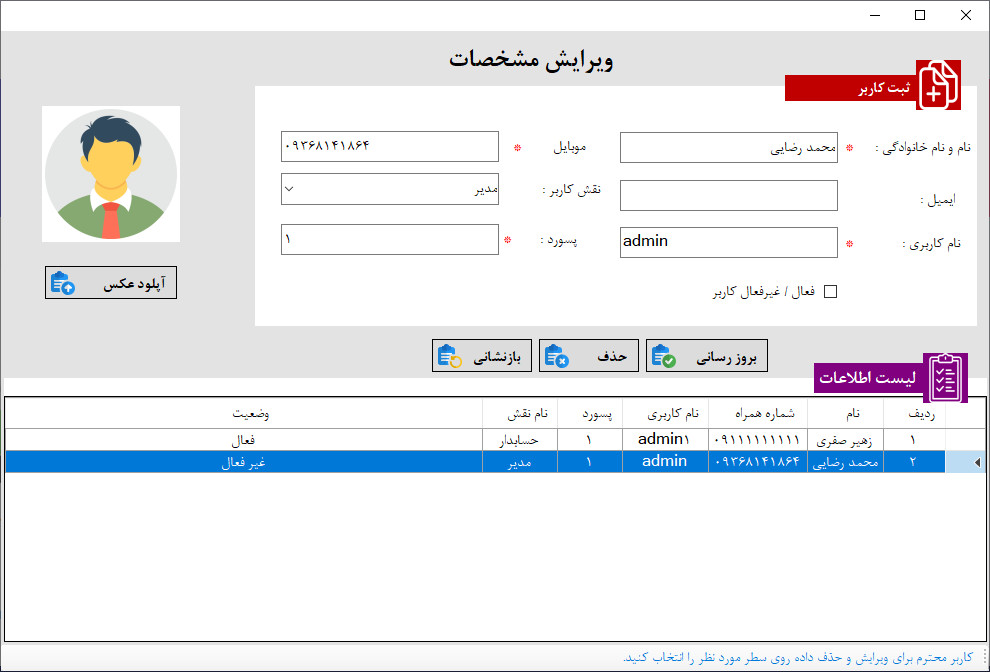 ویرایش و حذف کاربران در نرم افزار حسابداری و انبارداری ویرایش و حذف کاربران در نرم افزار حسابداری و انبارداری|آموزش ساخت نرم افزار حسابداری و انبارداری