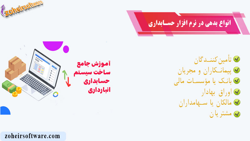 انواع بدهی در نرم افزار حسابداری و انبارداری انواع بدهی در نرم افزار حسابداری و انبارداری | آموزش ساخت نرم افزار حسابداری و انبارداری