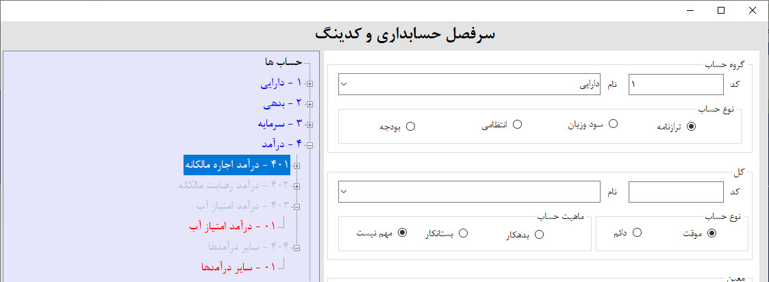 انواع در آمد در نرم افزار حسابداری و انبارداری انواع در آمد در نرم افزار حسابداری و انبارداری | آموزش ساخت نرم افزار حسابداری و انبارداری