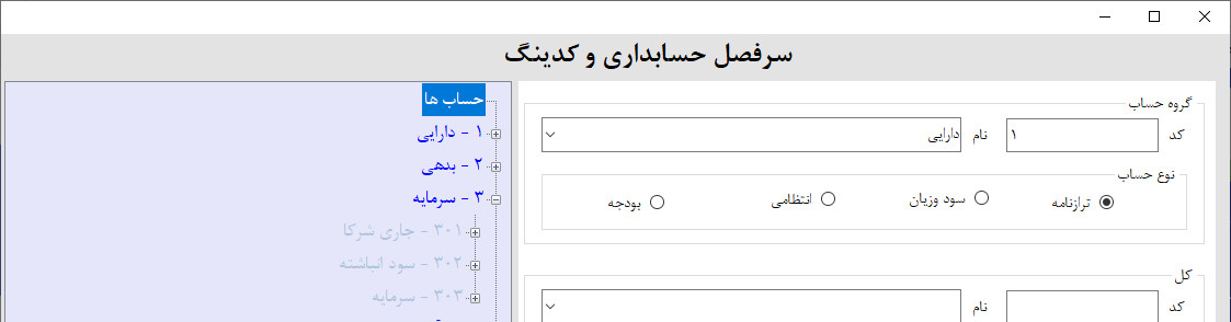 سرفصل های سرمایه در نرم افزار حسابداری و انبارداری سرفصل های سرمایه در نرم افزار حسابداری و انبارداری | آموزش ساخت نرم افزار حسابداری و انبارداری