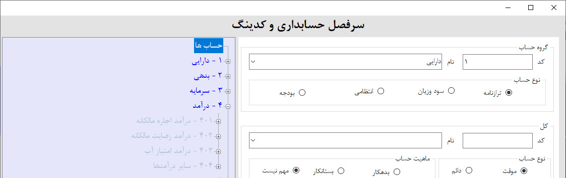 سرفصل های درآمد در نرم افزار حسابداری و انبارداری سرفصل های درآمد در نرم افزار حسابداری و انبارداری | آموزش ساخت نرم افزار حسابداری و انبارداری