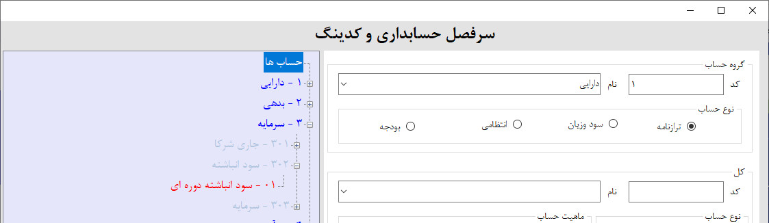 سرفصل سرمایه اضافی و سود انباشته در نرم افزار حسابداری و انباداری سرفصل سرمایه اضافی و سود انباشته در نرم افزار حسابداری و انبارداری | آموزش ساخت نرم افزار حسابداری و انبارداری