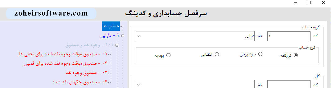 وجوه نقد و صندوق در سرفصل دارایی نرم افزار حسابداری و انبارداری