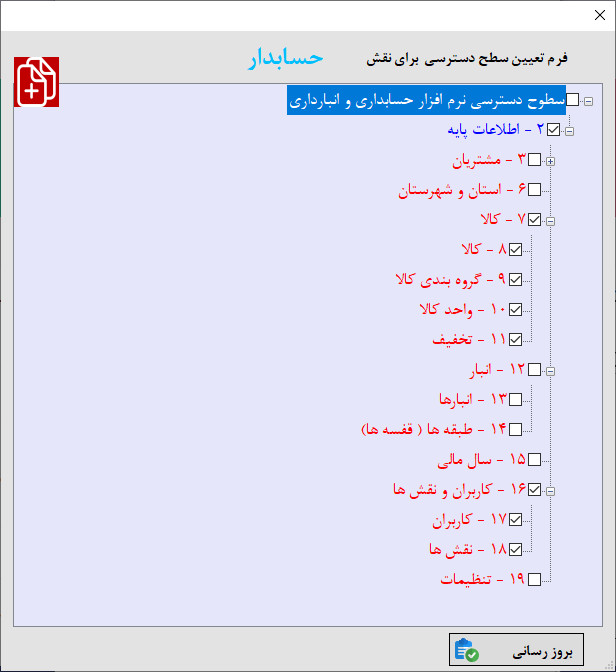 سطح دسترسی در نرم افزار حسابداری و انبارداری سطح دسترسی در نرم افزار حسابداری و انبارداری|آموزش ساخت نرم افزار حسابداری و انبارداری