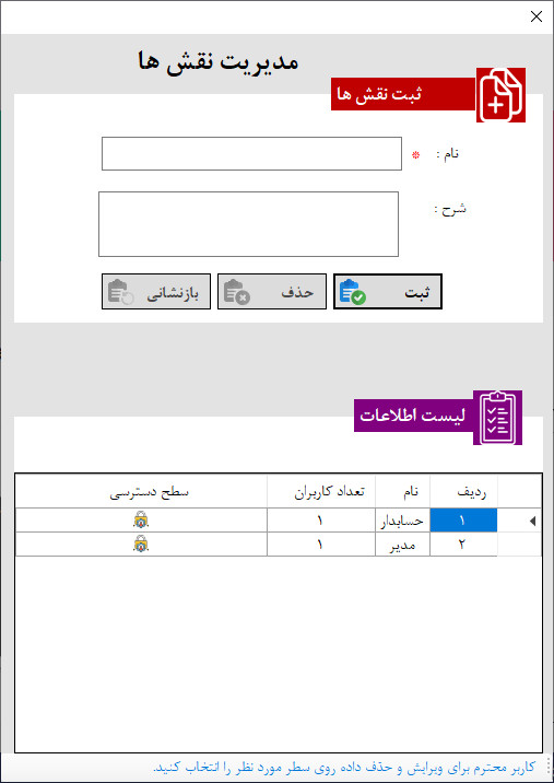 مدیریت نقش ها در نرم افزار حسابداری و انبارداری مدیریت نقش ها در نرم افزار حسابداری و انبارداری