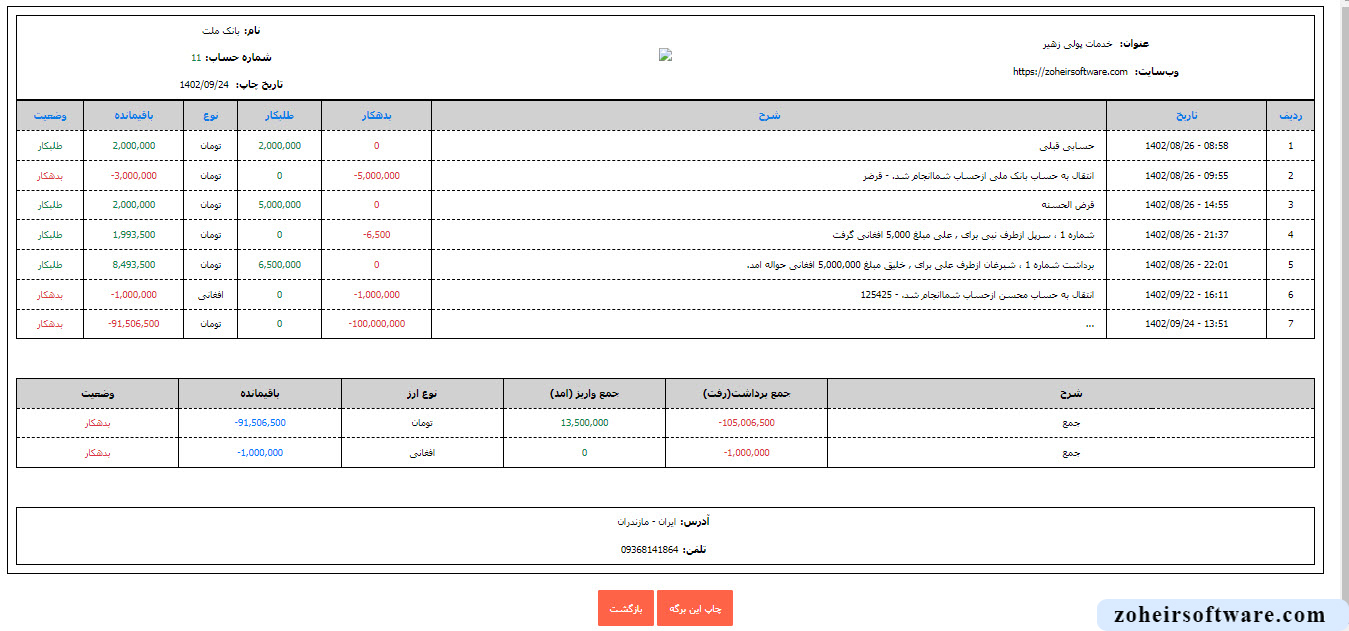 چاپ و پرینت تراکنش های مشتریان در نرم افزار صرافی چاپ و پرینت تراکنش های مشتریان در نرم افزار صرافی| طراحی و ساخت نرم افزار صرافی