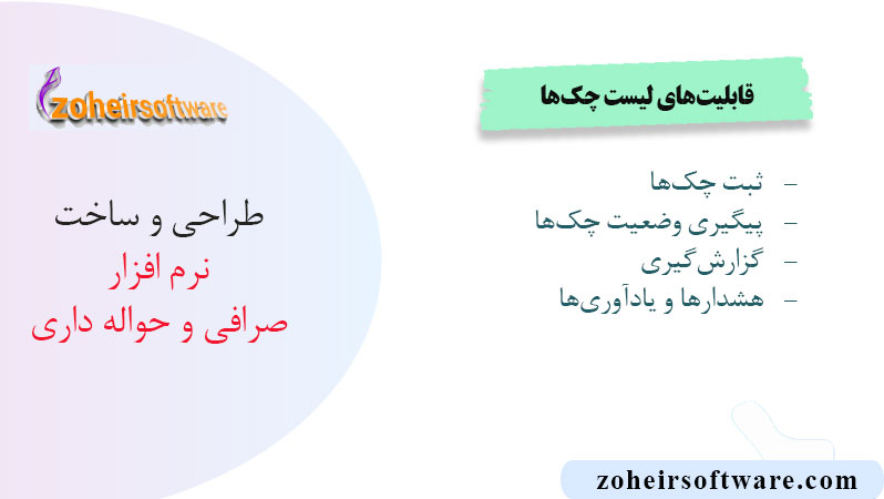 قابلیتهای لیست چکها در نرم افزار صرافی قابلیتهای لیست چکها در نرم افزار صرافی