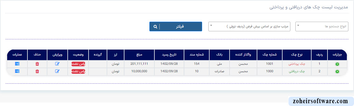 لیست چک ها در نرم افزار صرافی لیست چک ها در نرم افزار صرافی