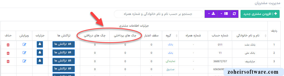 چک های دریافتی و پرداختی در لیست مشتریان نرم افزار صرافی چک های دریافتی و پرداختی در لیست مشتریان نرم افزار صرافی