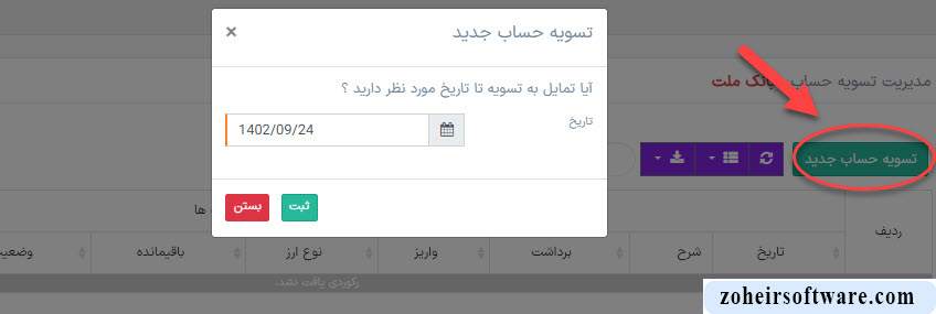 تسویه حساب مشتری در نرم افزار صرافی