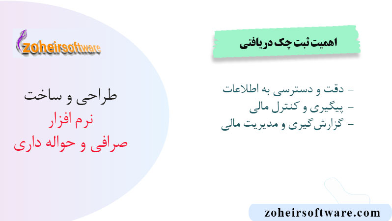 اهمیت ثبت چک دریافتی در نرم افزار صرافی اهمیت ثبت چک دریافتی در نرم افزار صرافی