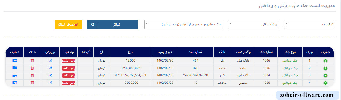 چک های دریافتی در نرم افزار صرافی چک های دریافتی در نرم افزار صرافی