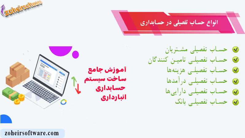  انواع حساب تفصیلی در حسابداری | آموزش ساخت نرم افزار حسابداری و انبارداری
