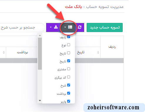 فیلتر نمایش ستون در تسویه حساب نرم افزار صرافی فیلتر نمایش ستون در تسویه حساب نرم افزار صرافی