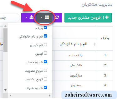 فیلتر نمایش ستون ها در نرم افزار صرافی فیلتر نمایش ستون ها در نرم افزار صرافی