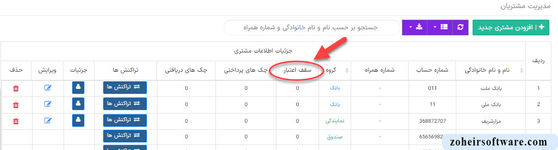 سقف اعتبار لیست مشتریان در نرم افزار صرافی سقف اعتبار لیست مشتریان در نرم افزار صرافی | طراحی و ساخت نرم افزار صرافی
