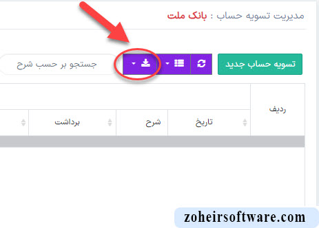خروجی اکسل در تسویه حساب نرم افزار صرافی خروجی اکسل در تسویه حساب نرم افزار صرافی