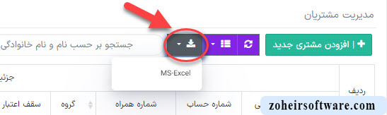 خروجی اکسل در لیست مشتریان در نرم افزار صرافی خروجی اکسل در لیست مشتریان در نرم افزار صرافی