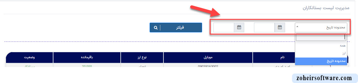 فیلترها در لیست بستانکاران و بدهکاران در نرم افزار صرافی فیلترها در لیست بستانکاران و بدهکاران در نرم افزار صرافی