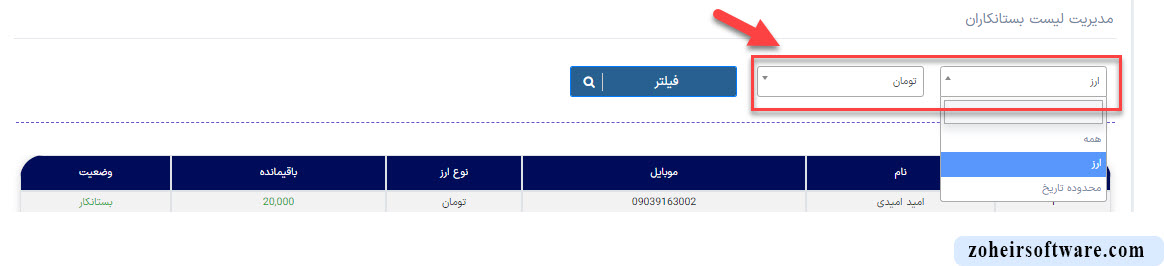 فیلترها در لیست بستانکاران و بدهکاران در نرم افزار صرافی فیلترها در لیست بستانکاران و بدهکاران در نرم افزار صرافی