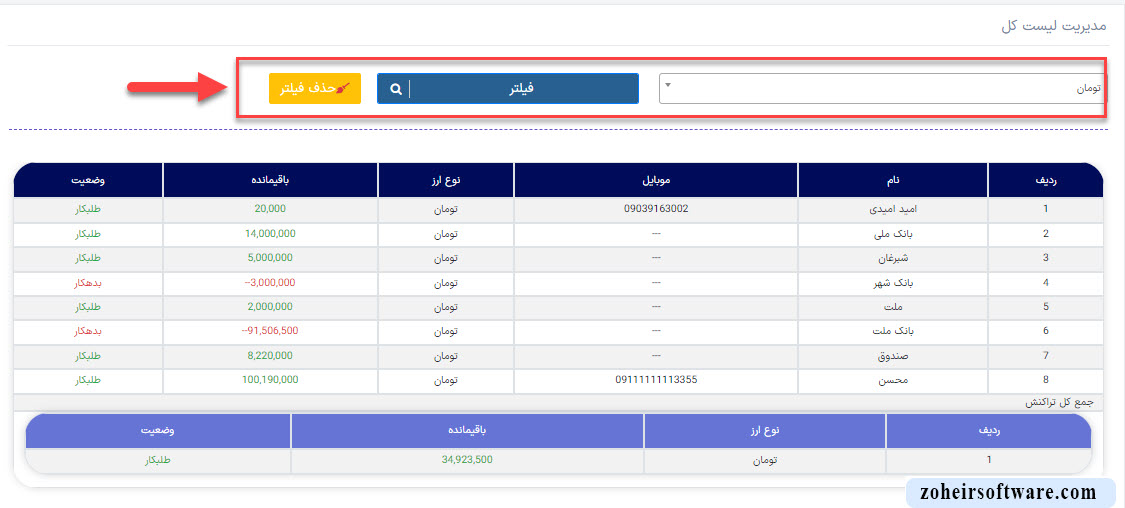 فیلتر کردن لیست کل در نرم افزار صرافی فیلتر کردن لیست کل در نرم افزار صرافی