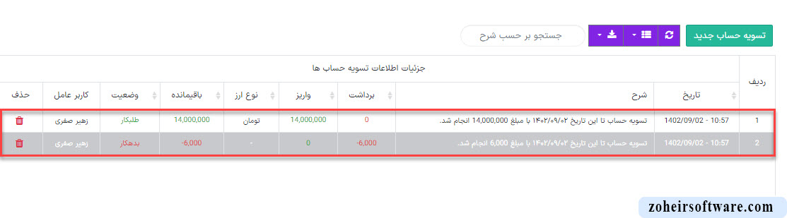 ویژگی تسویه حساب مشتری در نرم افزار صرافی و حواله داری ویژگی تسویه حساب مشتری در نرم افزار صرافی و حواله داری
