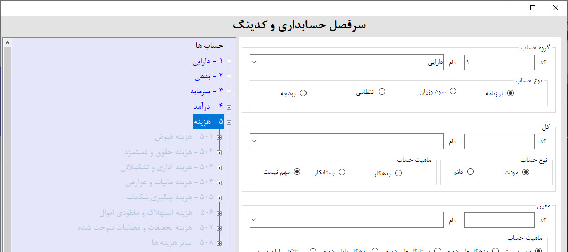 سرفصل هزینه در نرم افزار حسابداری و انبارداری | آموزش ساخت نرم افزار حسابداری و انبارداری