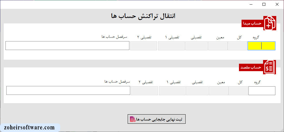 مفهوم انتقال حساب در نرم افزار حسابداری | آموزش ساخت نرم افزار حسابداری و انبارداری
