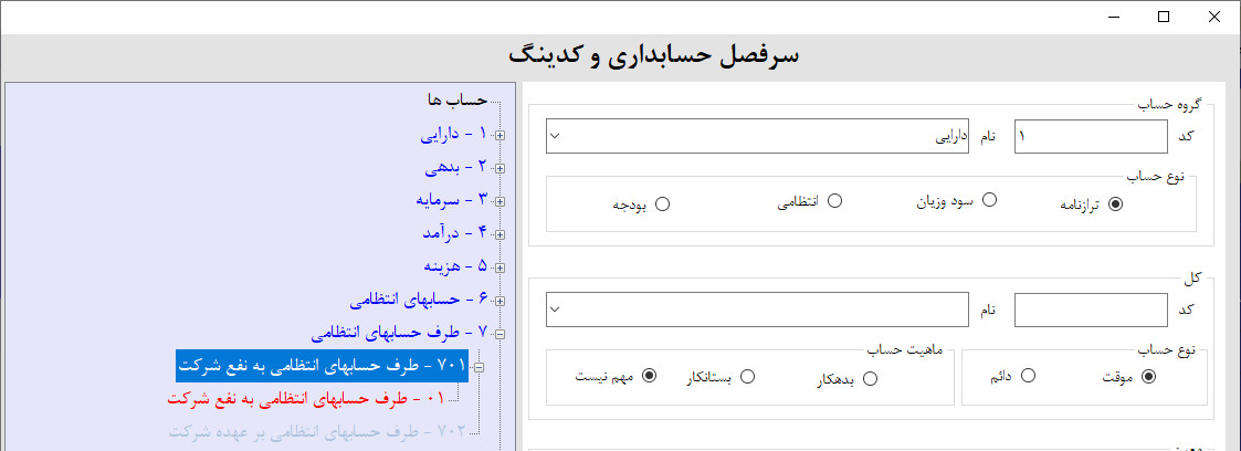 مفهوم طرف حسابهای انتظامی در حسابداری مفهوم طرف حسابهای انتظامی در حسابداری | آموزش ساخت نرم افزار حسابداری و انبارداری