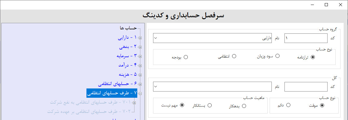 سر فصل طرف حسابهای انتظامی در نرم افزار حسابداری و انبارداری سر فصل طرف حسابهای انتظامی در نرم افزار حسابداری و انبارداری