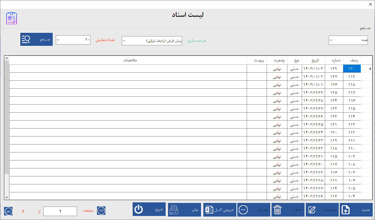 معرفی سند حسابداری در نرم افزار حسابداری معرفی سند حسابداری در نرم افزار حسابداری | آموزش ساخت نرم افزار حسابداری و انبارداری