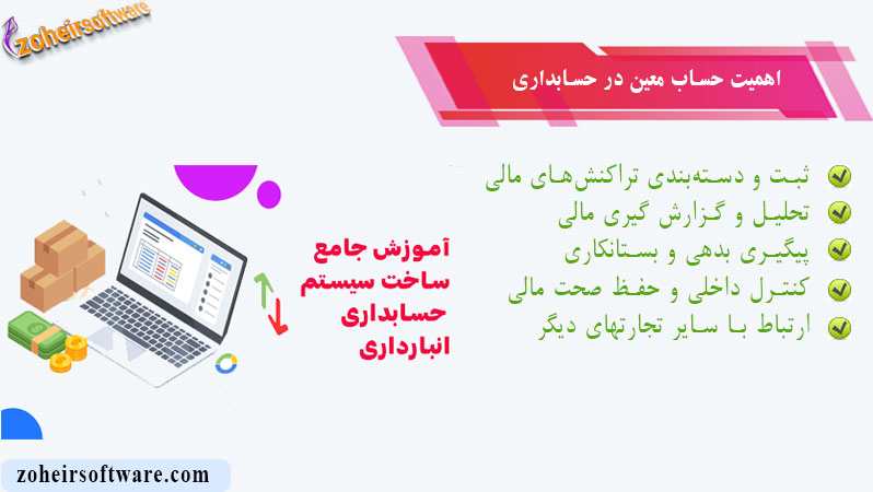 اهمیت حساب معین در حسابداری | آموزش ساخت نرم افزار حسابداری و انبارداری