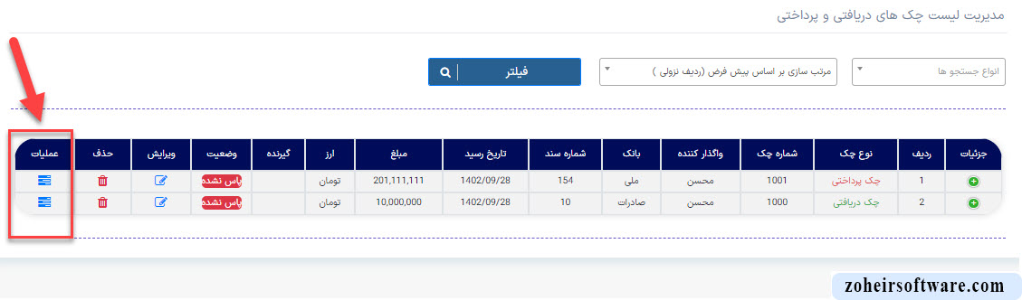 بخش عملیات لیست چک ها در نرم افزار صرافی بخش عملیات لیست چک ها در نرم افزار صرافی
