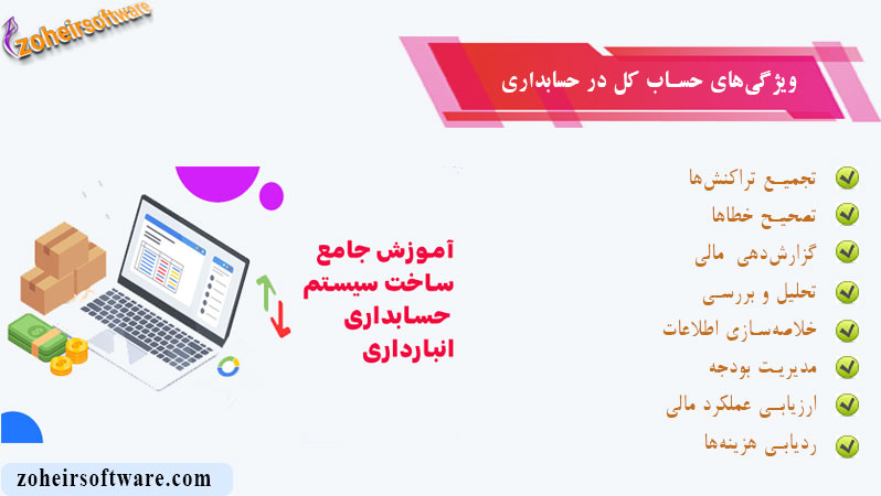 ویژگی های حساب کل در حسابداری ویژگی های حساب کل در حسابداری | آموزش ساخت نرم افزار حسابداری و انبارداری