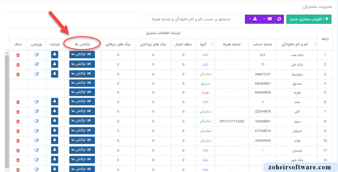 تراکنش ها در لیست مشتریان نرم افزار صرافی تراکنش ها در لیست مشتریان نرم افزار صرافی | طرتحی و ساخت نرم افزار صرافی