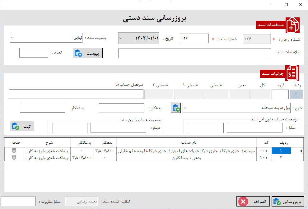 آموزش ثبت سند حسابداری در نرم افزار حسابداری آموزش ثبت سند حسابداری در نرم افزار حسابداری