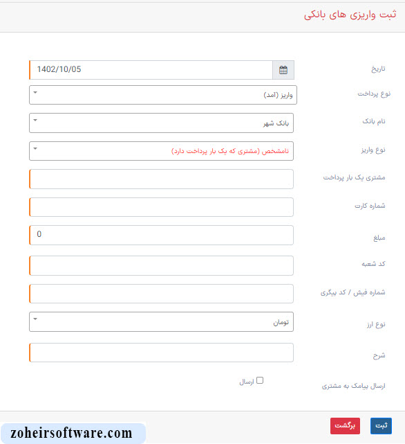 ثبت واریز و برداشت بانکی در نرم افزار صرافی
