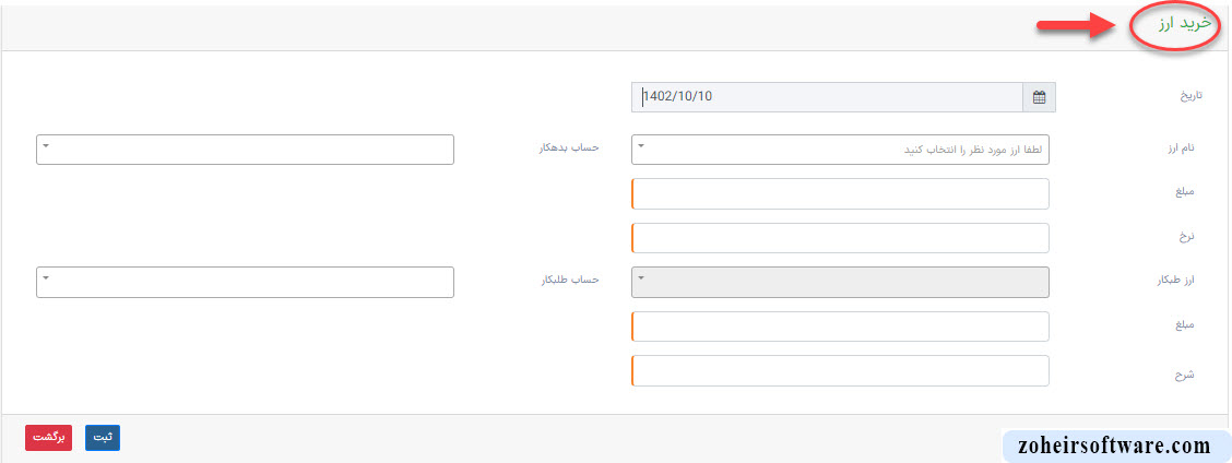 خرید ارز در نرم افزار صرافی