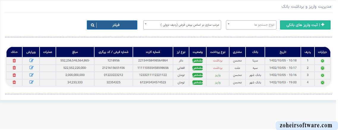 واریز و برداشت بانک در نرم افزار صرافی